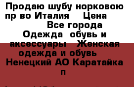 Продаю шубу норковою пр-во Италия. › Цена ­ 92 000 - Все города Одежда, обувь и аксессуары » Женская одежда и обувь   . Ненецкий АО,Каратайка п.